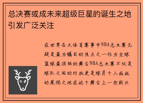 总决赛或成未来超级巨星的诞生之地引发广泛关注