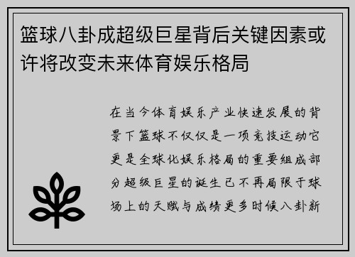 篮球八卦成超级巨星背后关键因素或许将改变未来体育娱乐格局