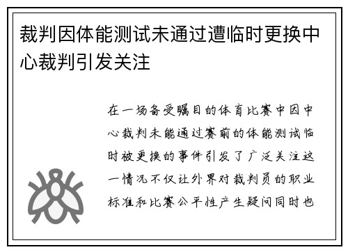 裁判因体能测试未通过遭临时更换中心裁判引发关注