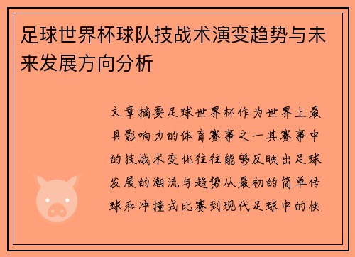 足球世界杯球队技战术演变趋势与未来发展方向分析