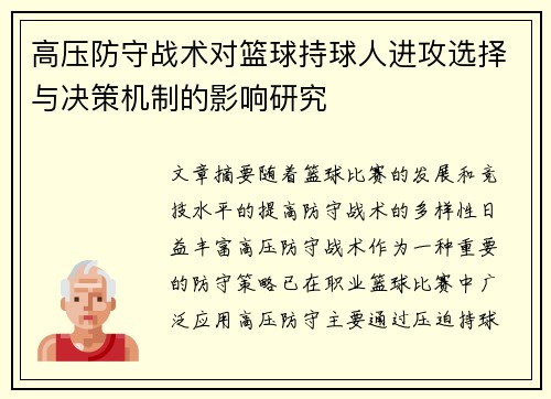 高压防守战术对篮球持球人进攻选择与决策机制的影响研究