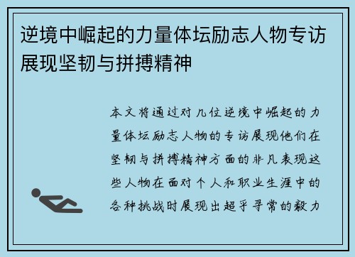 逆境中崛起的力量体坛励志人物专访展现坚韧与拼搏精神