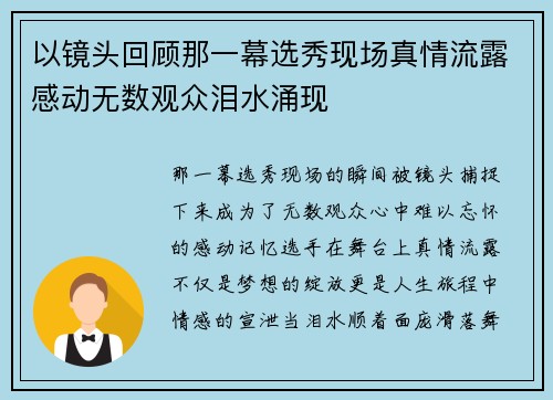 以镜头回顾那一幕选秀现场真情流露感动无数观众泪水涌现