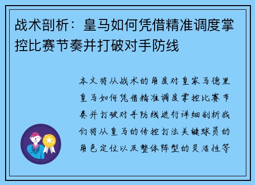 战术剖析：皇马如何凭借精准调度掌控比赛节奏并打破对手防线
