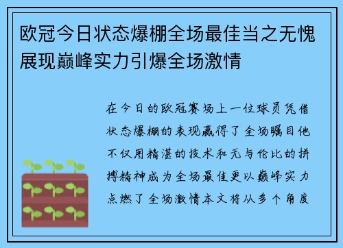 欧冠今日状态爆棚全场最佳当之无愧展现巅峰实力引爆全场激情