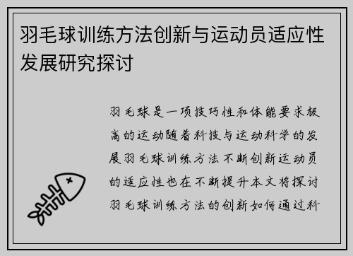 羽毛球训练方法创新与运动员适应性发展研究探讨