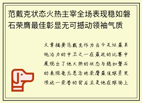范戴克状态火热主宰全场表现稳如磐石荣膺最佳彰显无可撼动领袖气质