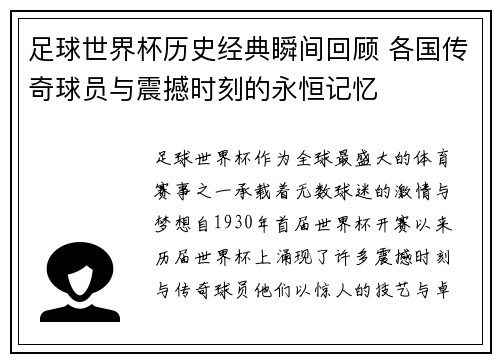 足球世界杯历史经典瞬间回顾 各国传奇球员与震撼时刻的永恒记忆