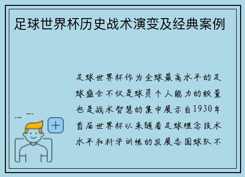 足球世界杯历史战术演变及经典案例