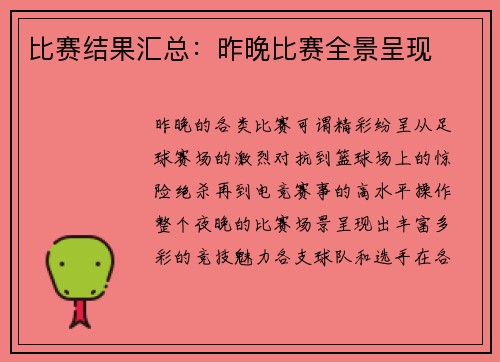 比赛结果汇总：昨晚比赛全景呈现