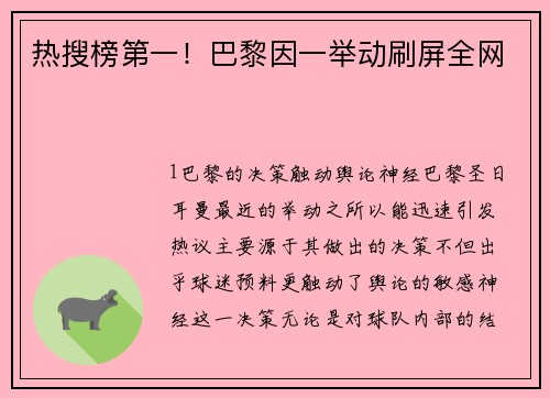 热搜榜第一！巴黎因一举动刷屏全网