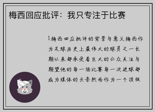 梅西回应批评：我只专注于比赛