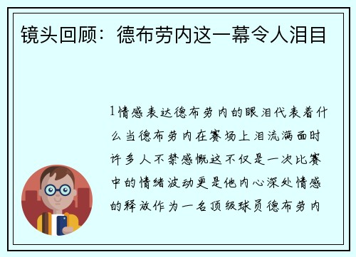 镜头回顾：德布劳内这一幕令人泪目