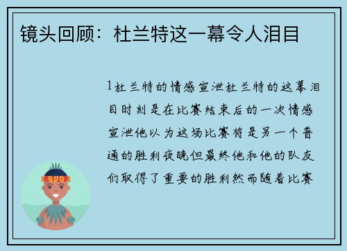 镜头回顾：杜兰特这一幕令人泪目