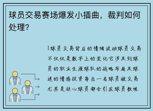 球员交易赛场爆发小插曲，裁判如何处理？