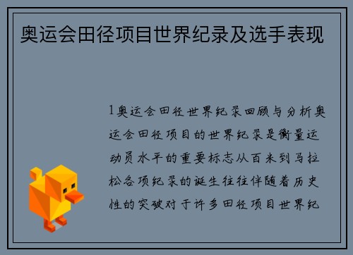 奥运会田径项目世界纪录及选手表现