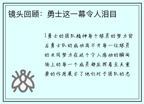 镜头回顾：勇士这一幕令人泪目