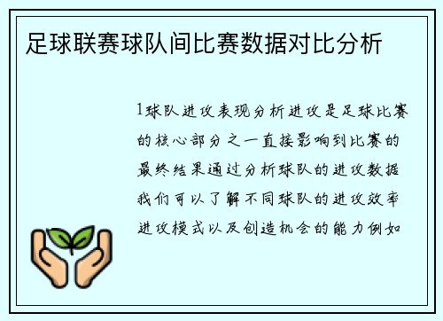足球联赛球队间比赛数据对比分析