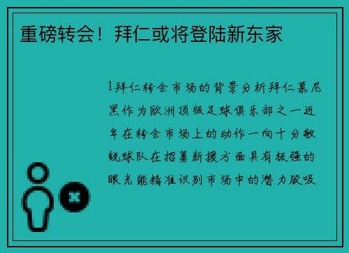 重磅转会！拜仁或将登陆新东家