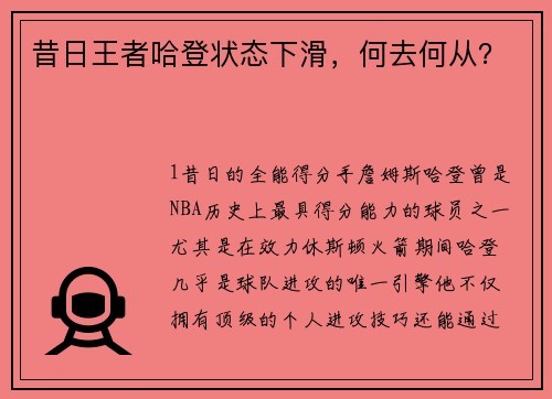 昔日王者哈登状态下滑，何去何从？