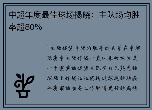 中超年度最佳球场揭晓：主队场均胜率超80%