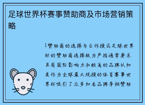 足球世界杯赛事赞助商及市场营销策略
