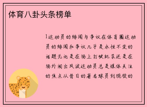 体育八卦头条榜单