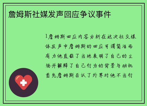 詹姆斯社媒发声回应争议事件
