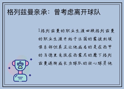格列兹曼亲承：曾考虑离开球队