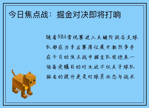 今日焦点战：掘金对决即将打响