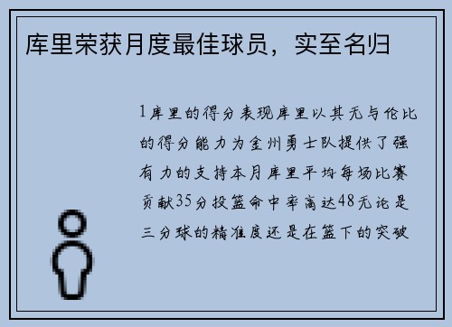 库里荣获月度最佳球员，实至名归