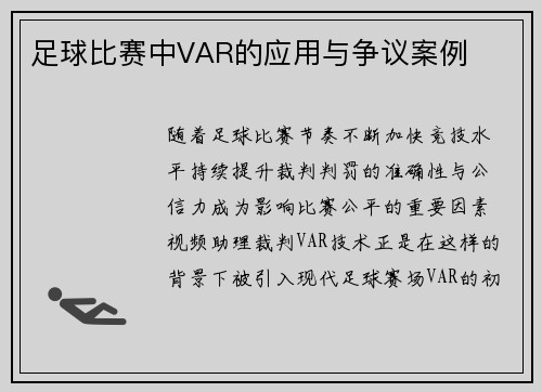 足球比赛中VAR的应用与争议案例
