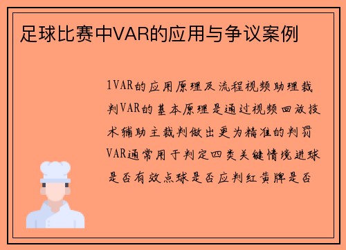 足球比赛中VAR的应用与争议案例