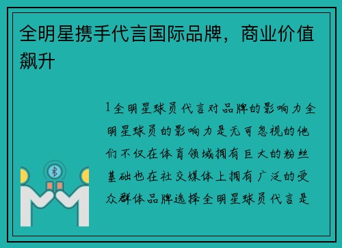 全明星携手代言国际品牌，商业价值飙升