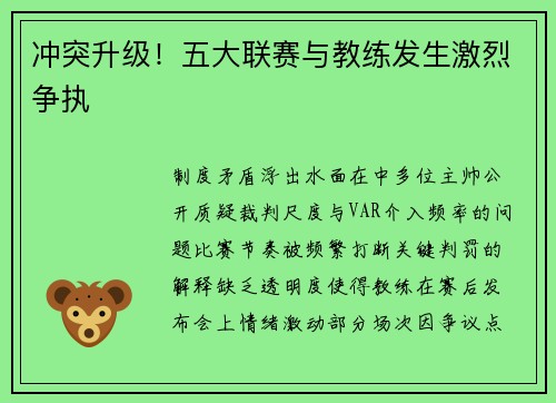冲突升级！五大联赛与教练发生激烈争执