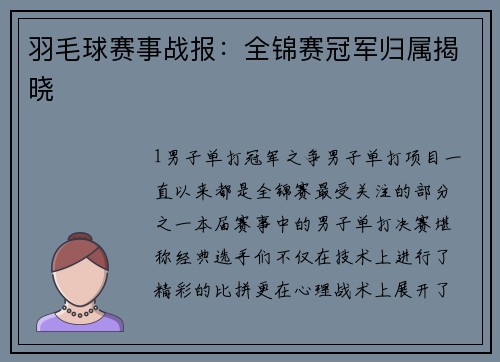 羽毛球赛事战报：全锦赛冠军归属揭晓