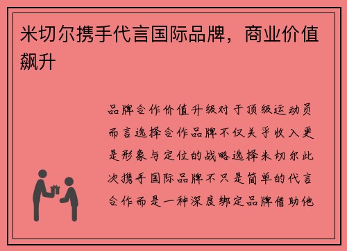 米切尔携手代言国际品牌，商业价值飙升