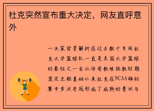 杜克突然宣布重大决定，网友直呼意外