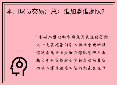 本周球员交易汇总：谁加盟谁离队？