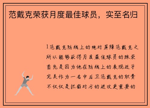 范戴克荣获月度最佳球员，实至名归
