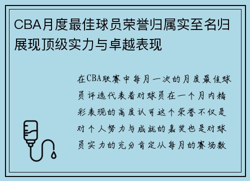 CBA月度最佳球员荣誉归属实至名归 展现顶级实力与卓越表现
