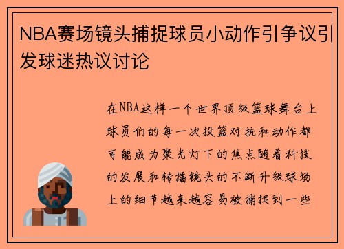 NBA赛场镜头捕捉球员小动作引争议引发球迷热议讨论