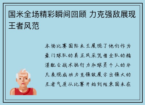 国米全场精彩瞬间回顾 力克强敌展现王者风范 国米全场精彩瞬间回顾 力克强敌展现王者风范