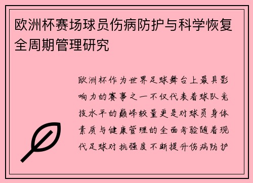 欧洲杯赛场球员伤病防护与科学恢复全周期管理研究 欧洲杯赛场球员伤病防护与科学恢复全周期管理研究