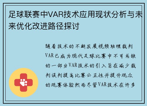 足球联赛中VAR技术应用现状分析与未来优化改进路径探讨 足球联赛中VAR技术应用现状分析与未来优化改进路径探讨