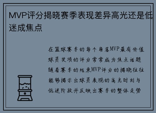 MVP评分揭晓赛季表现差异高光还是低迷成焦点