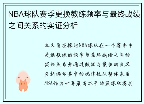 NBA球队赛季更换教练频率与最终战绩之间关系的实证分析