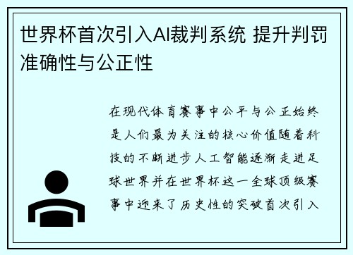 世界杯首次引入AI裁判系统 提升判罚准确性与公正性