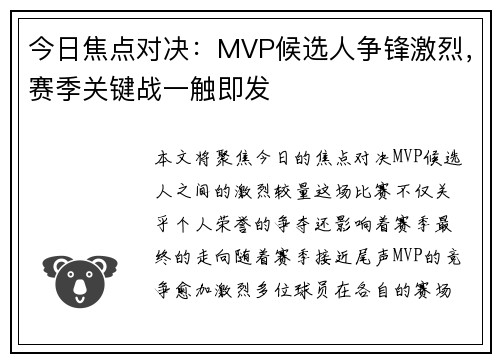 今日焦点对决：MVP候选人争锋激烈，赛季关键战一触即发