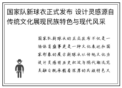 国家队新球衣正式发布 设计灵感源自传统文化展现民族特色与现代风采